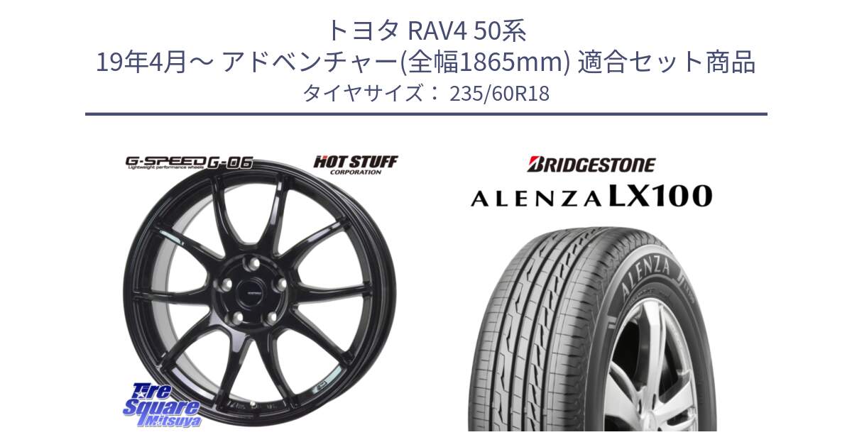 トヨタ RAV4 50系 19年4月～ アドベンチャー(全幅1865mm) 用セット商品です。G-SPEED G-06 G06 ホイール 18インチ と ALENZA アレンザ LX100  サマータイヤ 235/60R18 の組合せ商品です。