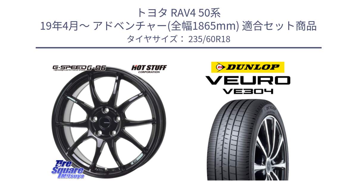 トヨタ RAV4 50系 19年4月～ アドベンチャー(全幅1865mm) 用セット商品です。G-SPEED G-06 G06 ホイール 18インチ と ダンロップ VEURO VE304 サマータイヤ 235/60R18 の組合せ商品です。