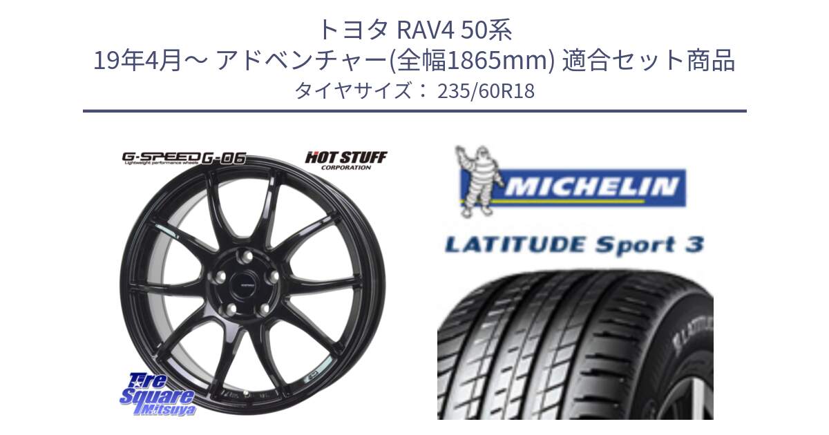 トヨタ RAV4 50系 19年4月～ アドベンチャー(全幅1865mm) 用セット商品です。G-SPEED G-06 G06 ホイール 18インチ と LATITUDE SPORT 3 103V AO 正規 235/60R18 の組合せ商品です。