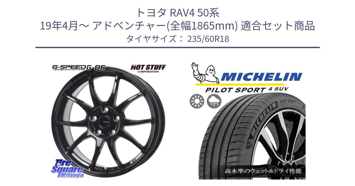 トヨタ RAV4 50系 19年4月～ アドベンチャー(全幅1865mm) 用セット商品です。G-SPEED G-06 G06 ホイール 18インチ と PILOT SPORT4 パイロットスポーツ4 SUV 107V XL VOL 正規 235/60R18 の組合せ商品です。