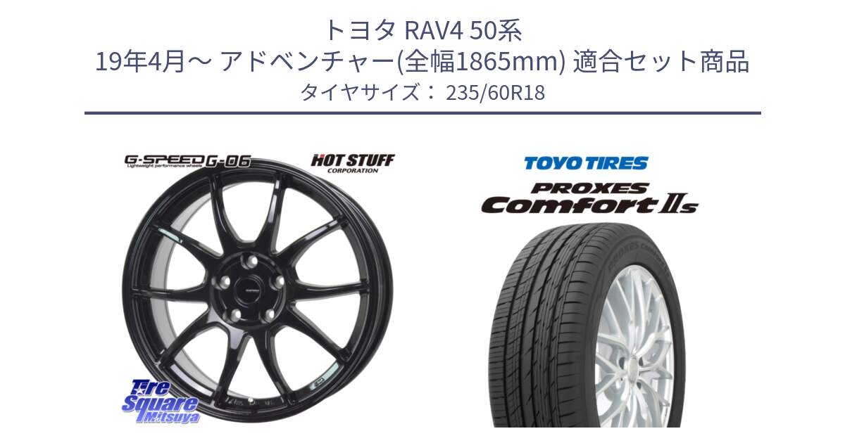 トヨタ RAV4 50系 19年4月～ アドベンチャー(全幅1865mm) 用セット商品です。G-SPEED G-06 G06 ホイール 18インチ と トーヨー PROXES Comfort2s プロクセス コンフォート2s サマータイヤ 235/60R18 の組合せ商品です。