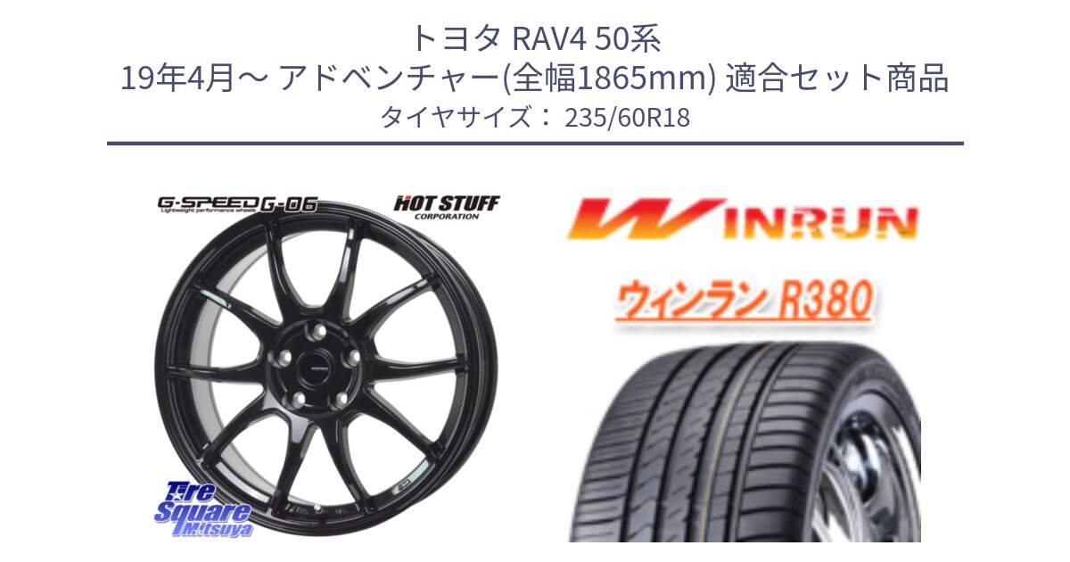 トヨタ RAV4 50系 19年4月～ アドベンチャー(全幅1865mm) 用セット商品です。G-SPEED G-06 G06 ホイール 18インチ と R380 サマータイヤ 235/60R18 の組合せ商品です。