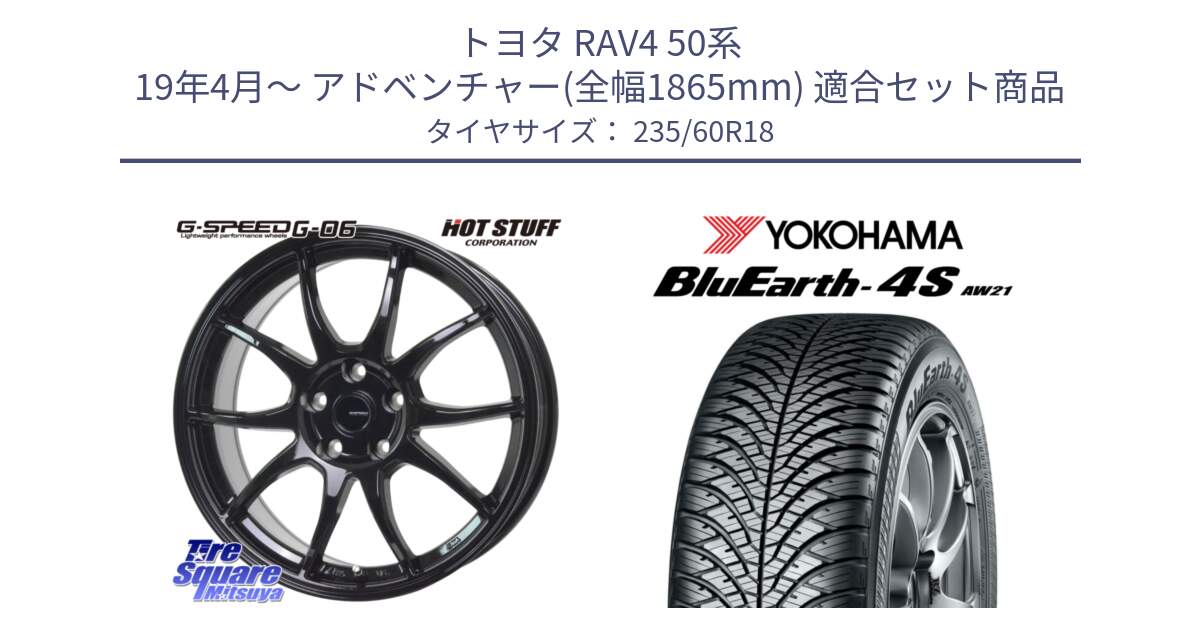 トヨタ RAV4 50系 19年4月～ アドベンチャー(全幅1865mm) 用セット商品です。G-SPEED G-06 G06 ホイール 18インチ と R4438 ヨコハマ BluEarth-4S AW21 オールシーズンタイヤ 235/60R18 の組合せ商品です。