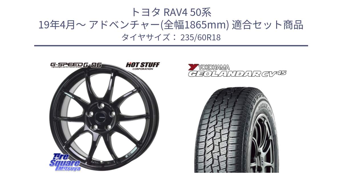 トヨタ RAV4 50系 19年4月～ アドベンチャー(全幅1865mm) 用セット商品です。G-SPEED G-06 G06 ホイール 18インチ と R8730 ヨコハマ GEOLANDAR CV 4S オールシーズンタイヤ 235/60R18 の組合せ商品です。