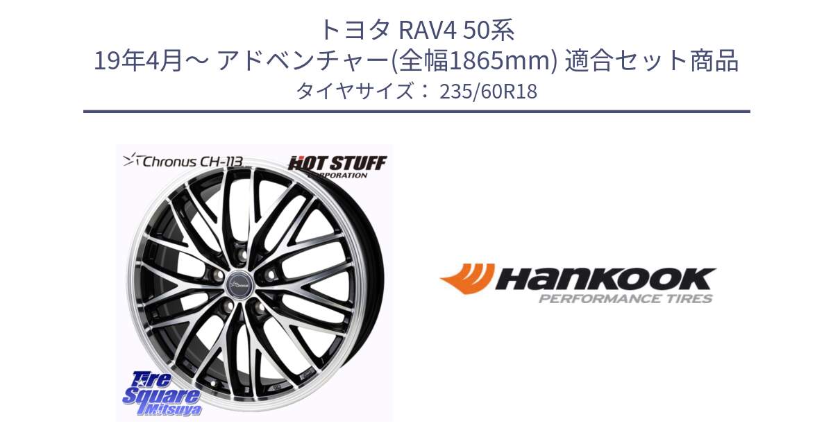 トヨタ RAV4 50系 19年4月～ アドベンチャー(全幅1865mm) 用セット商品です。Chronus CH-113 ホイール 18インチ と 22年製 AO ventus S1 evo2 SUV K117A アウディ承認 並行 235/60R18 の組合せ商品です。