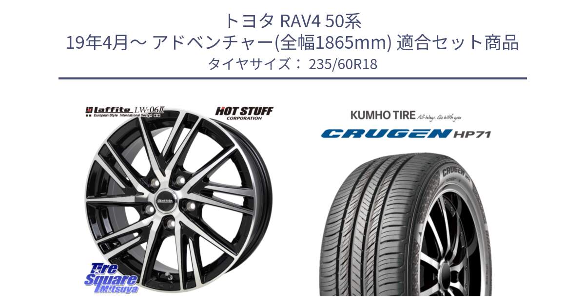 トヨタ RAV4 50系 19年4月～ アドベンチャー(全幅1865mm) 用セット商品です。ラフィット LW06-2 LW-06-2 ホイール 18インチ と CRUGEN HP71 クルーゼン サマータイヤ 235/60R18 の組合せ商品です。