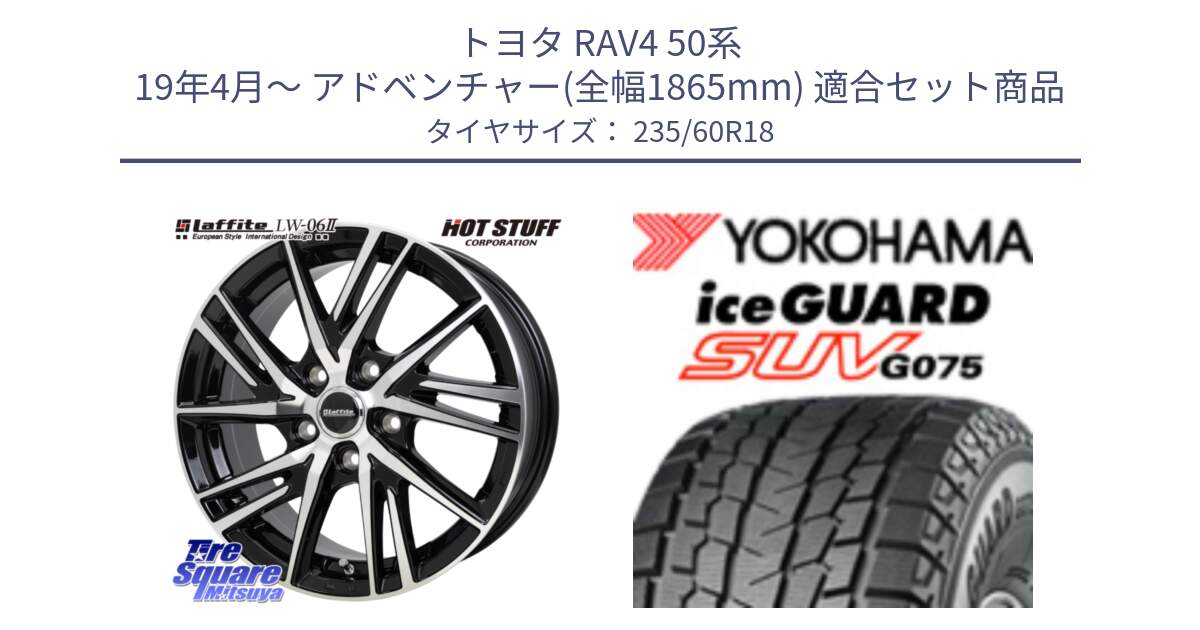 トヨタ RAV4 50系 19年4月～ アドベンチャー(全幅1865mm) 用セット商品です。ラフィット LW06-2 LW-06-2 ホイール 18インチ と R1587 iceGUARD SUV G075 アイスガード ヨコハマ スタッドレス 235/60R18 の組合せ商品です。