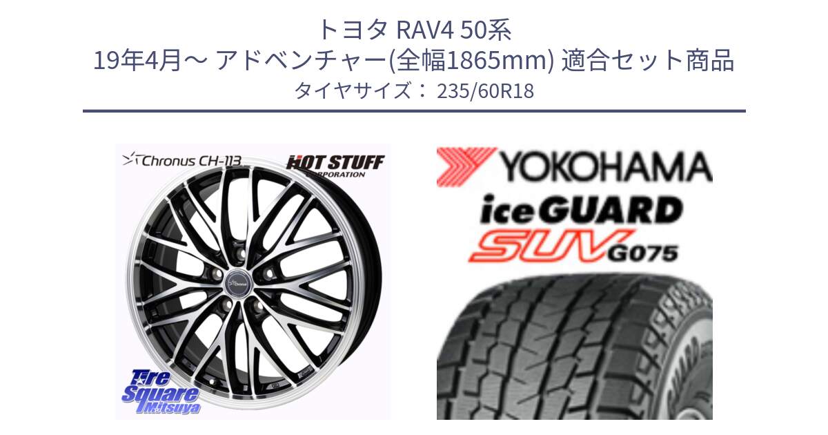 トヨタ RAV4 50系 19年4月～ アドベンチャー(全幅1865mm) 用セット商品です。Chronus CH-113 ホイール 18インチ と R1587 iceGUARD SUV G075 アイスガード ヨコハマ スタッドレス 235/60R18 の組合せ商品です。