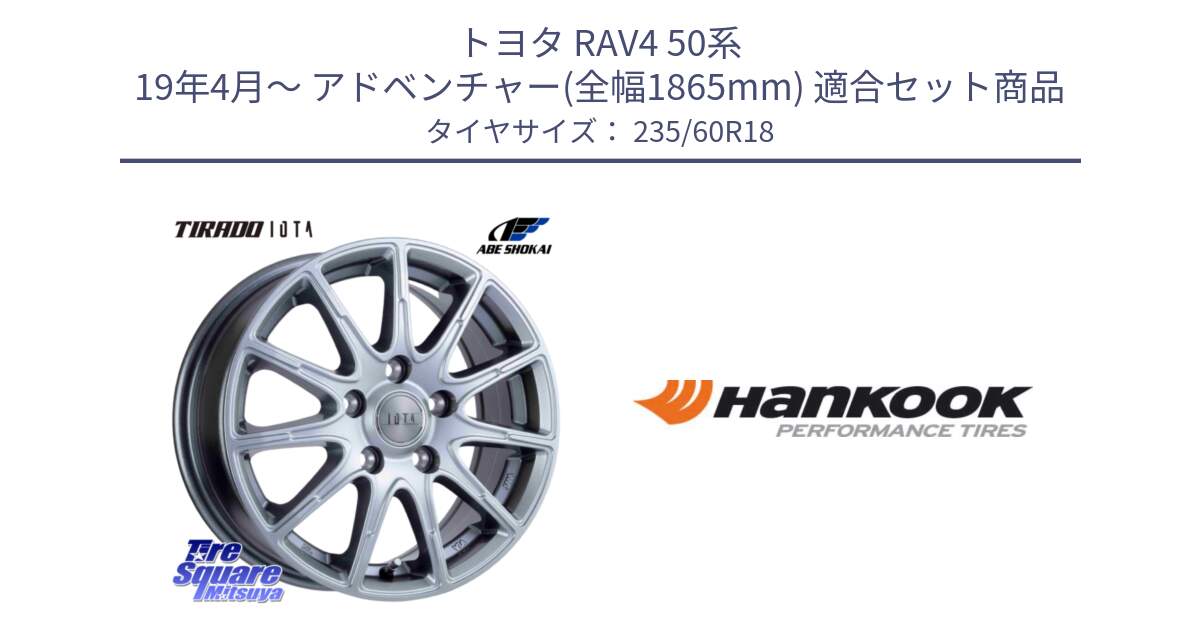 トヨタ RAV4 50系 19年4月～ アドベンチャー(全幅1865mm) 用セット商品です。TIRADO IOTA イオタ ホイール 18インチ と 22年製 AO ventus S1 evo2 SUV K117A アウディ承認 並行 235/60R18 の組合せ商品です。