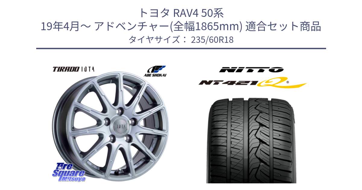 トヨタ RAV4 50系 19年4月～ アドベンチャー(全幅1865mm) 用セット商品です。TIRADO IOTA イオタ ホイール 18インチ と ニットー NT421Q サマータイヤ 235/60R18 の組合せ商品です。