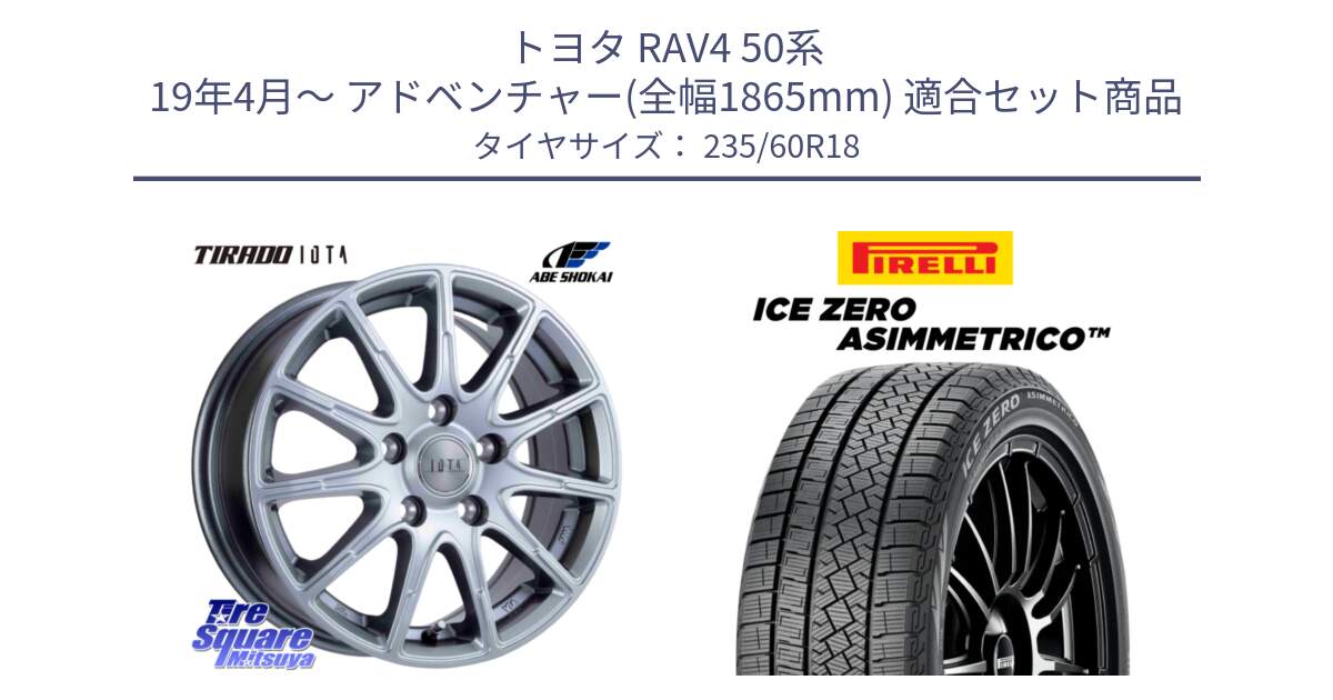 トヨタ RAV4 50系 19年4月～ アドベンチャー(全幅1865mm) 用セット商品です。TIRADO IOTA イオタ ホイール 18インチ と ICE ZERO ASIMMETRICO スタッドレス 235/60R18 の組合せ商品です。