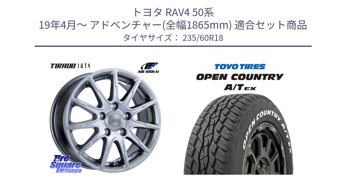 トヨタ RAV4 50系 19年4月～ アドベンチャー(全幅1865mm) 用セット商品です。TIRADO IOTA イオタ ホイール 18インチ と オープンカントリー AT EX OPEN COUNTRY  A/T EX ホワイトレター 235/60R18 の組合せ商品です。