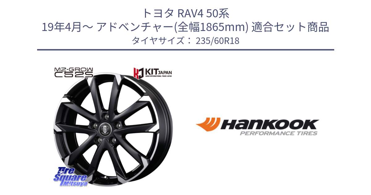 トヨタ RAV4 50系 19年4月～ アドベンチャー(全幅1865mm) 用セット商品です。MZ-GROW C52S ホイール 18インチ と 22年製 AO ventus S1 evo2 SUV K117A アウディ承認 並行 235/60R18 の組合せ商品です。