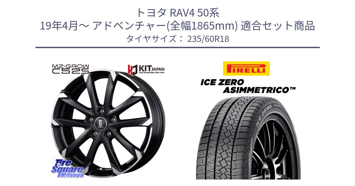 トヨタ RAV4 50系 19年4月～ アドベンチャー(全幅1865mm) 用セット商品です。MZ-GROW C52S ホイール 18インチ と ICE ZERO ASIMMETRICO スタッドレス 235/60R18 の組合せ商品です。