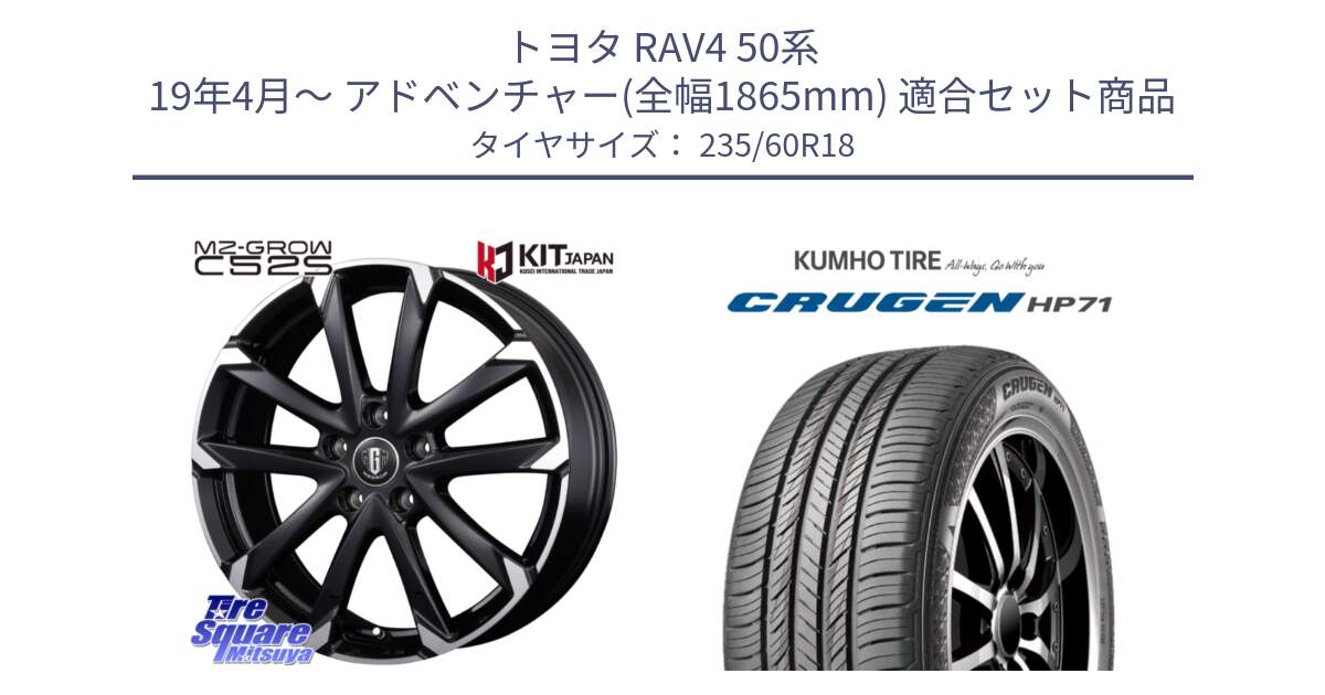 トヨタ RAV4 50系 19年4月～ アドベンチャー(全幅1865mm) 用セット商品です。MZ-GROW C52S ホイール 18インチ と CRUGEN HP71 クルーゼン サマータイヤ 235/60R18 の組合せ商品です。