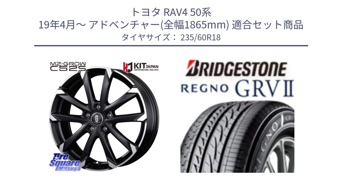 トヨタ RAV4 50系 19年4月～ アドベンチャー(全幅1865mm) 用セット商品です。MZ-GROW C52S ホイール 18インチ と REGNO レグノ GRV2 GRV-2サマータイヤ 235/60R18 の組合せ商品です。