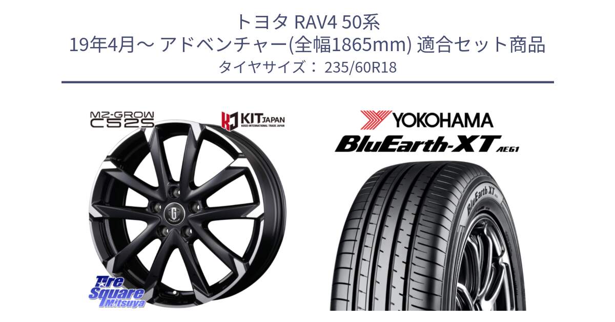 トヨタ RAV4 50系 19年4月～ アドベンチャー(全幅1865mm) 用セット商品です。MZ-GROW C52S ホイール 18インチ と R5776 ヨコハマ BluEarth-XT AE61 235/60R18 の組合せ商品です。