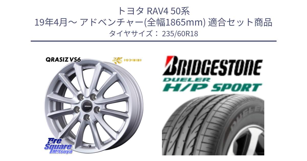 トヨタ RAV4 50系 19年4月～ アドベンチャー(全幅1865mm) 用セット商品です。【欠品次回11/上旬入荷予定】クレイシズVS6 QRA810ST 平座仕様(トヨタ車専用) と 23年製 AO DUELER H/P SPORT アウディ承認 並行 235/60R18 の組合せ商品です。