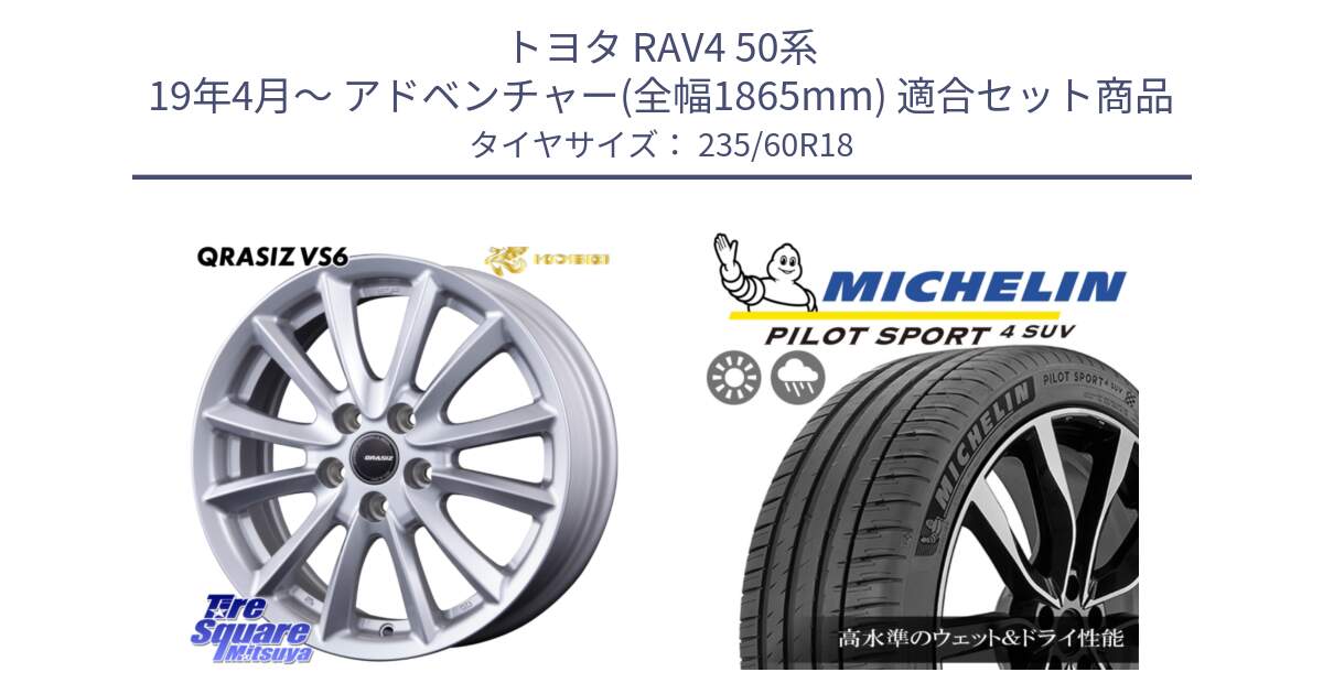 トヨタ RAV4 50系 19年4月～ アドベンチャー(全幅1865mm) 用セット商品です。【欠品次回11/上旬入荷予定】クレイシズVS6 QRA810ST 平座仕様(トヨタ車専用) と 23年製 XL PILOT SPORT 4 SUV PS4 並行 235/60R18 の組合せ商品です。