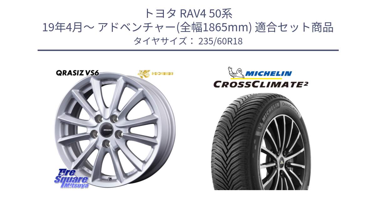 トヨタ RAV4 50系 19年4月～ アドベンチャー(全幅1865mm) 用セット商品です。【欠品次回11/上旬入荷予定】クレイシズVS6 QRA810ST 平座仕様(トヨタ車専用) と 23年製 XL VOL CROSSCLIMATE 2 ボルボ承認 オールシーズン 並行 235/60R18 の組合せ商品です。