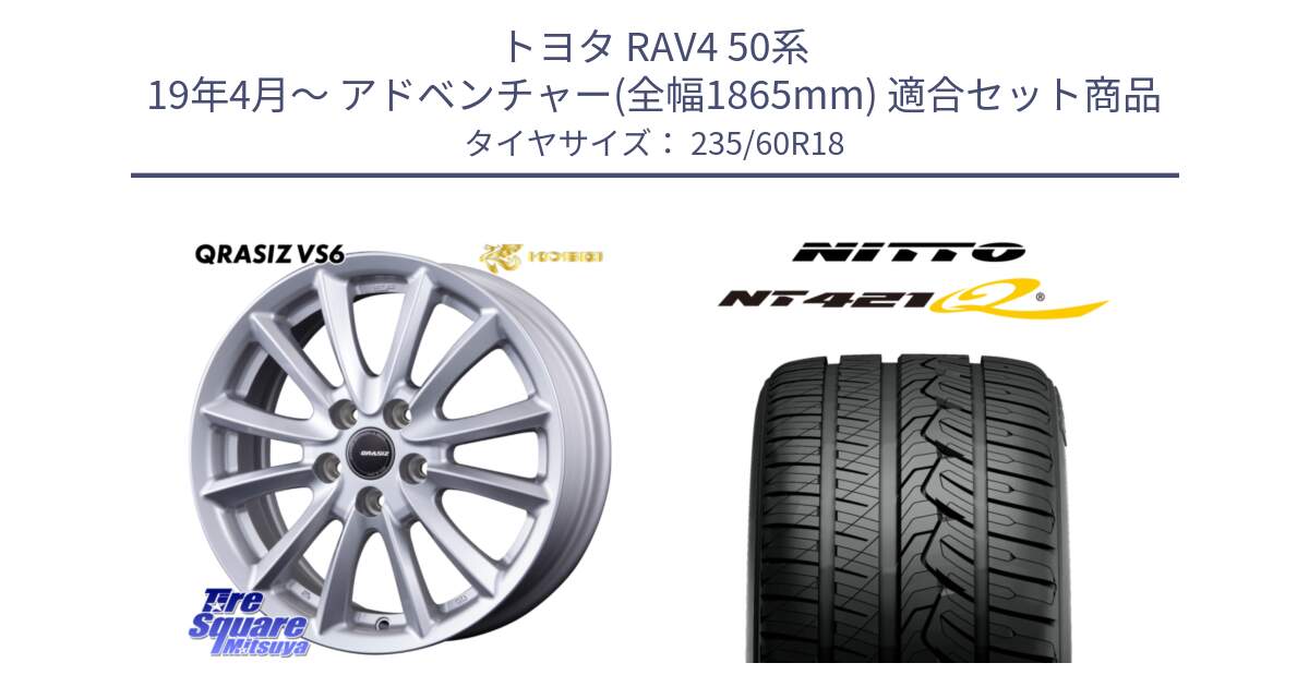 トヨタ RAV4 50系 19年4月～ アドベンチャー(全幅1865mm) 用セット商品です。【欠品次回11/上旬入荷予定】クレイシズVS6 QRA810ST 平座仕様(トヨタ車専用) と ニットー NT421Q サマータイヤ 235/60R18 の組合せ商品です。