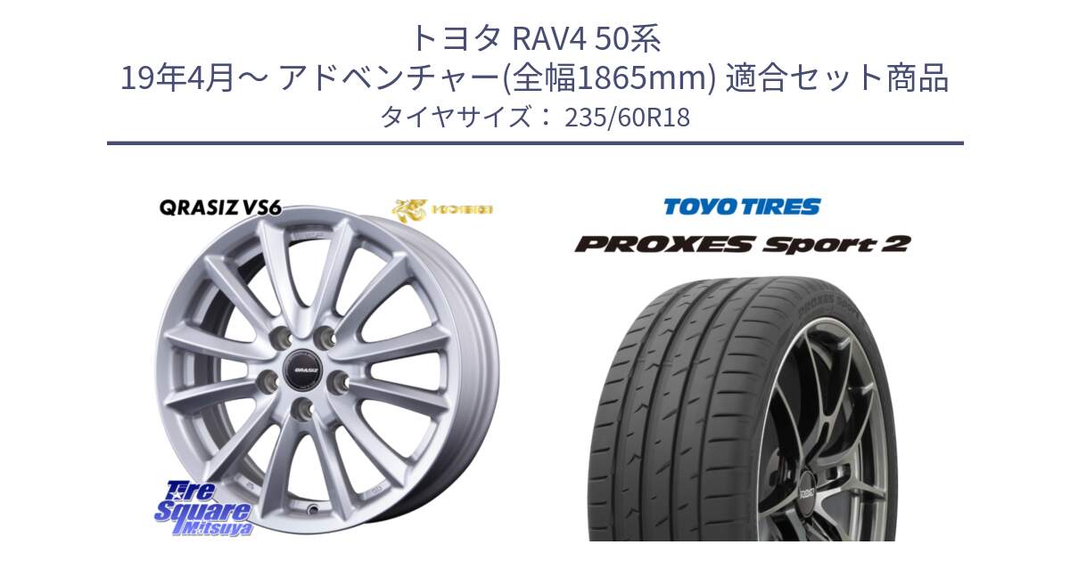 トヨタ RAV4 50系 19年4月～ アドベンチャー(全幅1865mm) 用セット商品です。【欠品次回11/上旬入荷予定】クレイシズVS6 QRA810ST 平座仕様(トヨタ車専用) と トーヨー PROXES Sport2 プロクセススポーツ2 サマータイヤ 235/60R18 の組合せ商品です。