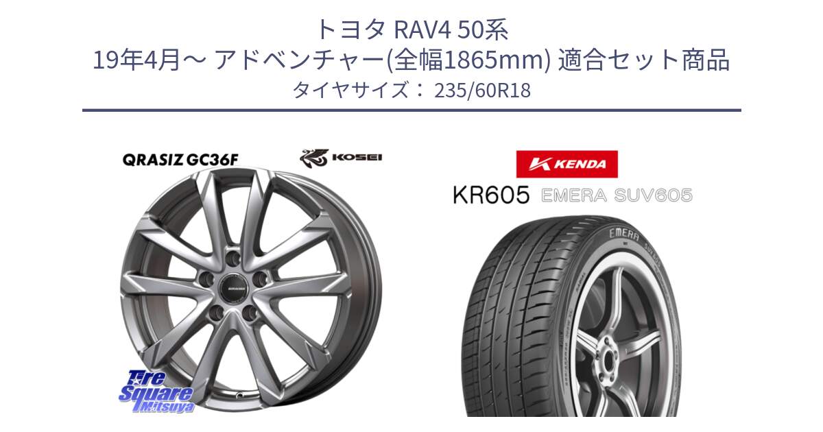 トヨタ RAV4 50系 19年4月～ アドベンチャー(全幅1865mm) 用セット商品です。QGC800S QRASIZ GC36F クレイシズ ホイール 18インチ と ケンダ KR605 EMERA SUV 605 サマータイヤ 235/60R18 の組合せ商品です。