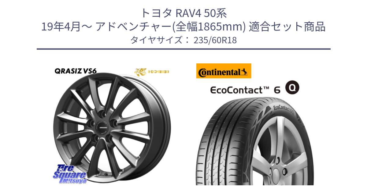 トヨタ RAV4 50系 19年4月～ アドベンチャー(全幅1865mm) 用セット商品です。クレイシズVS6 QRA800Gホイール と 23年製 MO EcoContact 6 Q メルセデスベンツ承認 EC6Q 並行 235/60R18 の組合せ商品です。