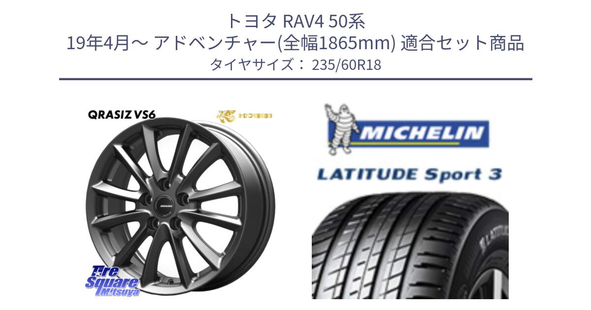 トヨタ RAV4 50系 19年4月～ アドベンチャー(全幅1865mm) 用セット商品です。クレイシズVS6 QRA800Gホイール と 23年製 MO LATITUDE SPORT 3 メルセデスベンツ承認 並行 235/60R18 の組合せ商品です。