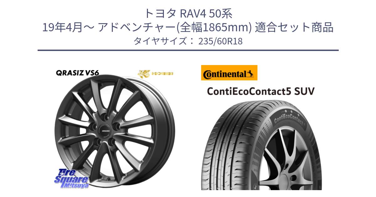 トヨタ RAV4 50系 19年4月～ アドベンチャー(全幅1865mm) 用セット商品です。クレイシズVS6 QRA800Gホイール と 23年製 XL VOL ContiEcoContact 5 SUV ボルボ承認 CEC5 並行 235/60R18 の組合せ商品です。