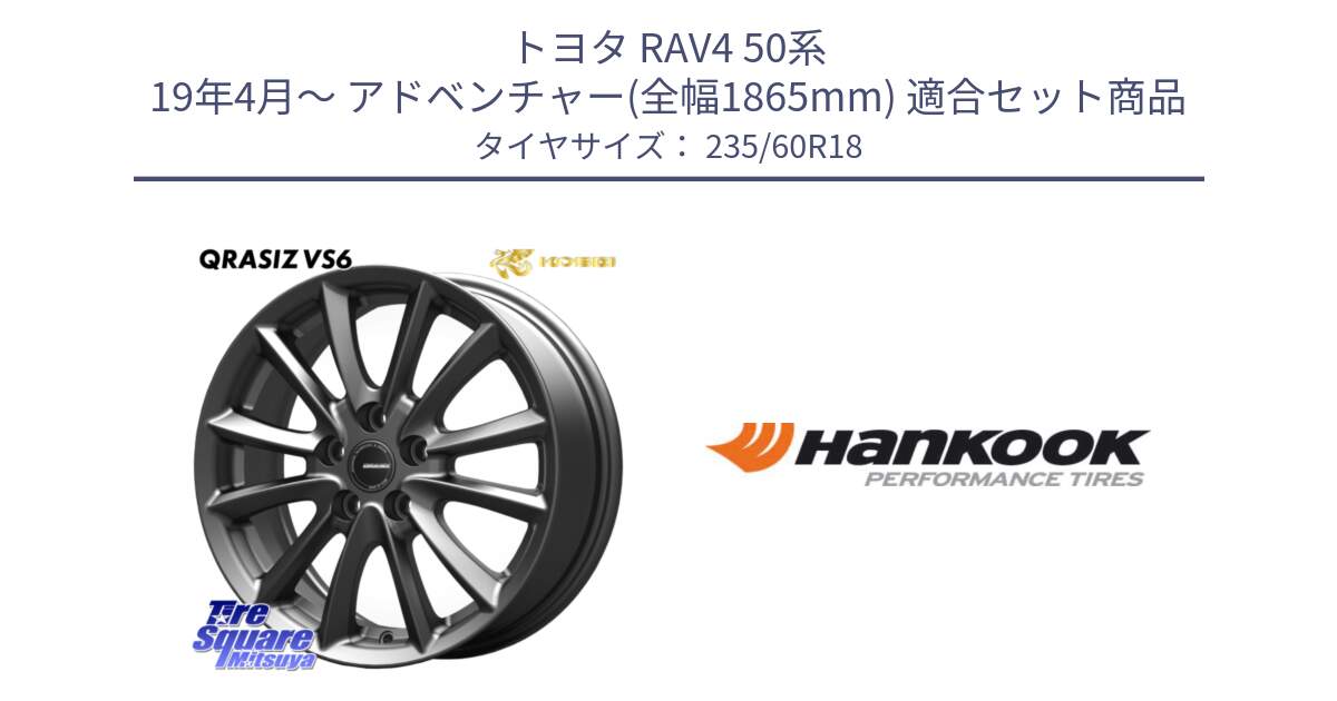 トヨタ RAV4 50系 19年4月～ アドベンチャー(全幅1865mm) 用セット商品です。クレイシズVS6 QRA800Gホイール と 22年製 AO ventus S1 evo2 SUV K117A アウディ承認 並行 235/60R18 の組合せ商品です。