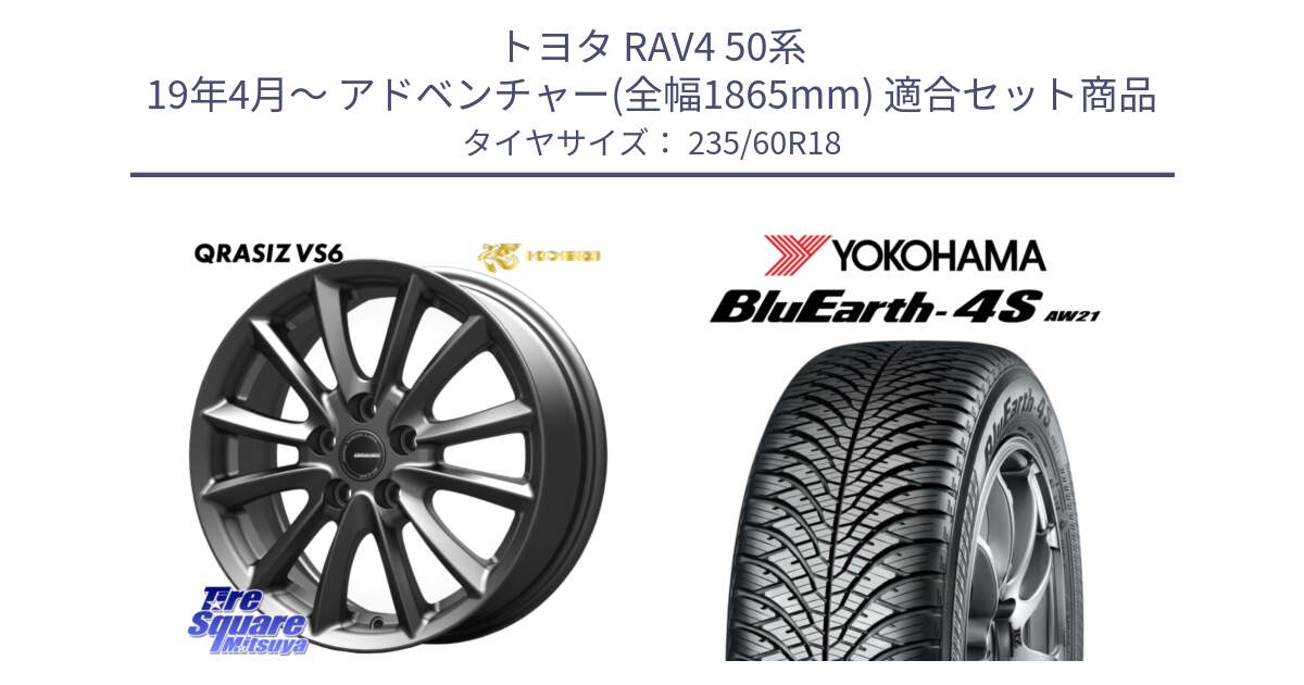 トヨタ RAV4 50系 19年4月～ アドベンチャー(全幅1865mm) 用セット商品です。クレイシズVS6 QRA800Gホイール と 22年製 XL BluEarth-4S AW21 オールシーズン 並行 235/60R18 の組合せ商品です。