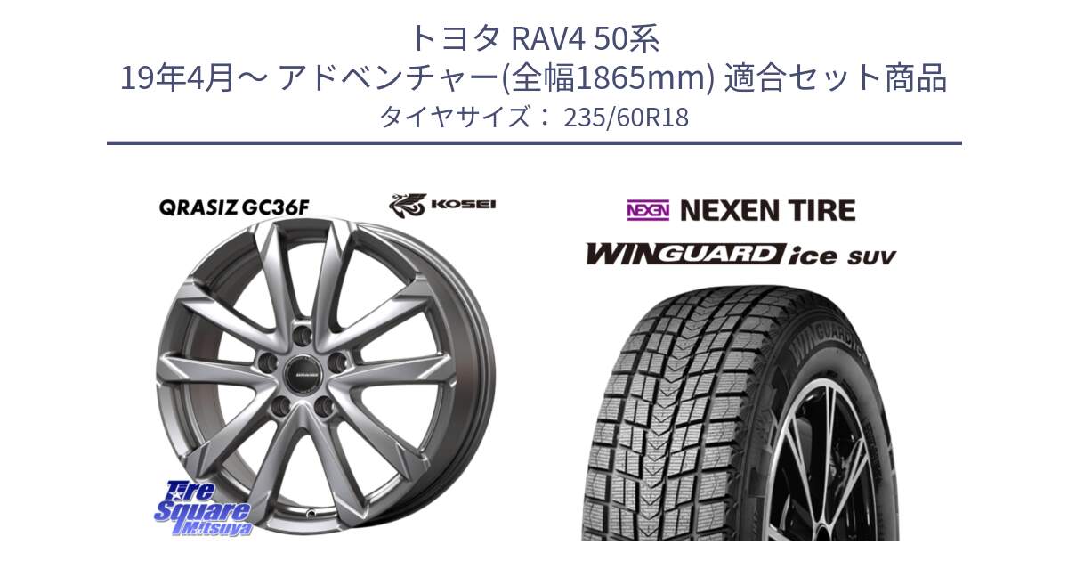 トヨタ RAV4 50系 19年4月～ アドベンチャー(全幅1865mm) 用セット商品です。QGC810S QRASIZ GC36F クレイシズ ホイール 18インチ と WINGUARD ice suv スタッドレス  2024年製 235/60R18 の組合せ商品です。