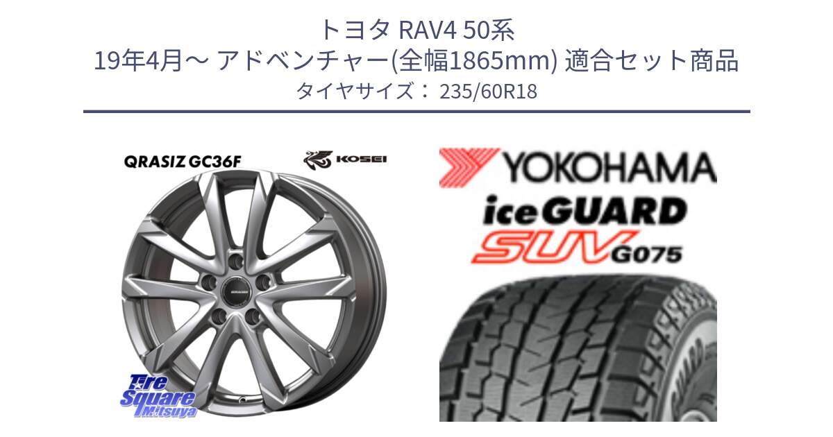 トヨタ RAV4 50系 19年4月～ アドベンチャー(全幅1865mm) 用セット商品です。QGC810S QRASIZ GC36F クレイシズ ホイール 18インチ と R1587 iceGUARD SUV G075 アイスガード ヨコハマ スタッドレス 235/60R18 の組合せ商品です。