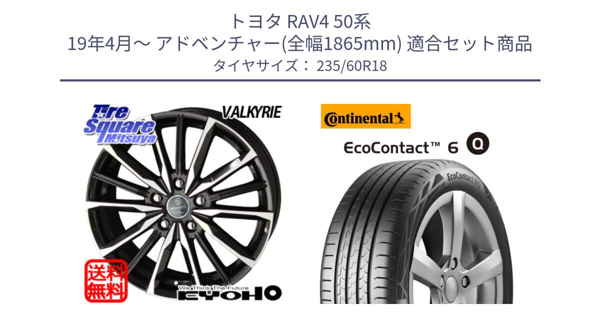 トヨタ RAV4 50系 19年4月～ アドベンチャー(全幅1865mm) 用セット商品です。SMACK スマック ヴァルキリー ホイール 18インチ と 23年製 MO EcoContact 6 Q メルセデスベンツ承認 EC6Q 並行 235/60R18 の組合せ商品です。