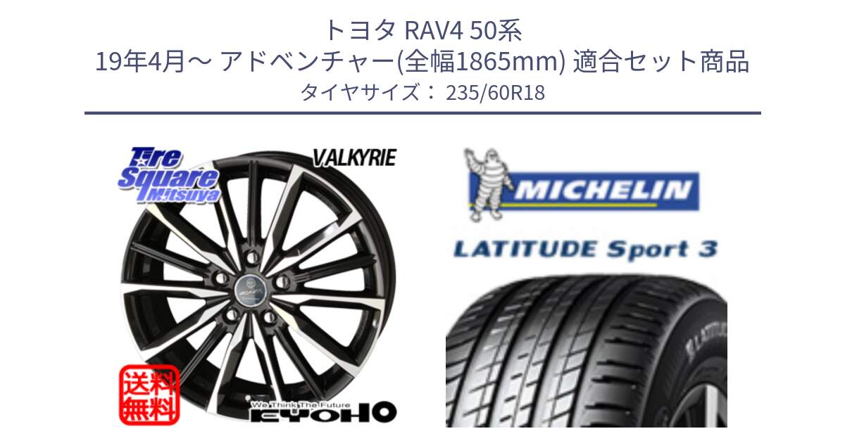 トヨタ RAV4 50系 19年4月～ アドベンチャー(全幅1865mm) 用セット商品です。SMACK スマック ヴァルキリー ホイール 18インチ と 23年製 MO LATITUDE SPORT 3 メルセデスベンツ承認 並行 235/60R18 の組合せ商品です。