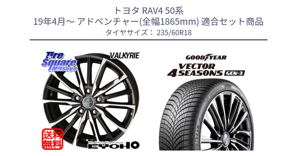 トヨタ RAV4 50系 19年4月～ アドベンチャー(全幅1865mm) 用セット商品です。SMACK スマック ヴァルキリー ホイール 18インチ と 23年製 Vector 4Seasons Gen-3 ED オールシーズン 並行 235/60R18 の組合せ商品です。