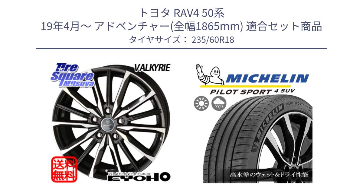 トヨタ RAV4 50系 19年4月～ アドベンチャー(全幅1865mm) 用セット商品です。SMACK スマック ヴァルキリー ホイール 18インチ と 23年製 XL PILOT SPORT 4 SUV PS4 並行 235/60R18 の組合せ商品です。