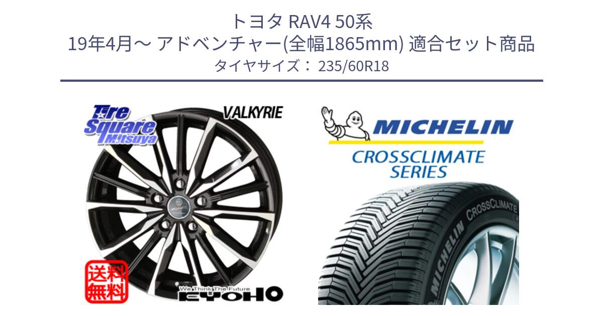 トヨタ RAV4 50系 19年4月～ アドベンチャー(全幅1865mm) 用セット商品です。SMACK スマック ヴァルキリー ホイール 18インチ と CROSSCLIMATE SUV クロスクライメイト SUV オールシーズンタイヤ 103V AO 正規 235/60R18 の組合せ商品です。