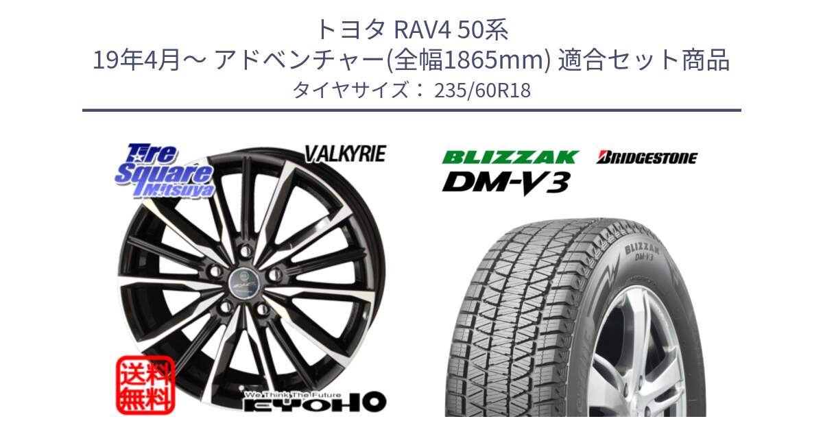 トヨタ RAV4 50系 19年4月～ アドベンチャー(全幅1865mm) 用セット商品です。SMACK スマック ヴァルキリー ホイール 18インチ と ブリザック DM-V3 DMV3 ■ 2024年製 在庫● スタッドレス 235/60R18 の組合せ商品です。