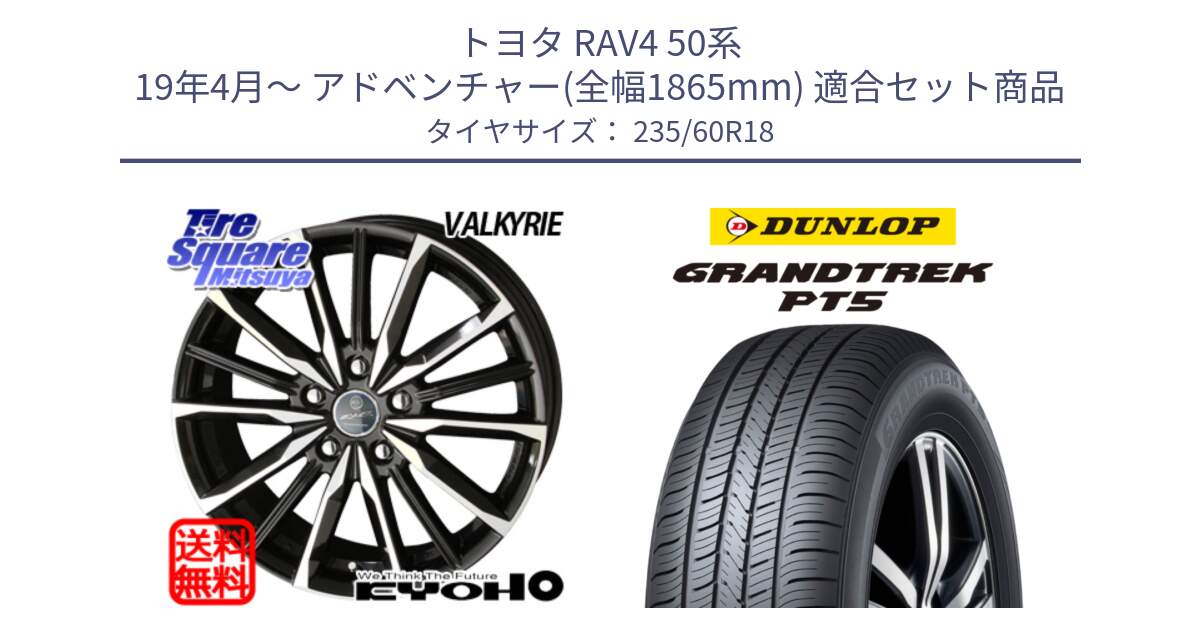 トヨタ RAV4 50系 19年4月～ アドベンチャー(全幅1865mm) 用セット商品です。SMACK スマック ヴァルキリー ホイール 18インチ と ダンロップ GRANDTREK PT5 グラントレック サマータイヤ 235/60R18 の組合せ商品です。