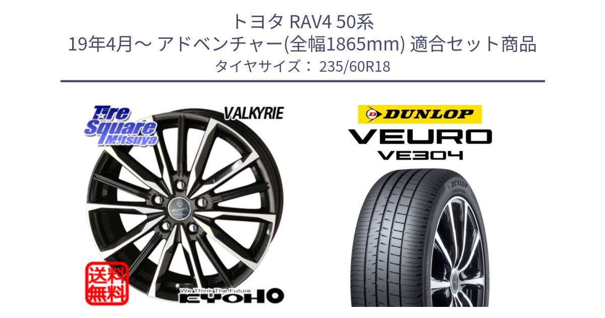 トヨタ RAV4 50系 19年4月～ アドベンチャー(全幅1865mm) 用セット商品です。SMACK スマック ヴァルキリー ホイール 18インチ と ダンロップ VEURO VE304 サマータイヤ 235/60R18 の組合せ商品です。