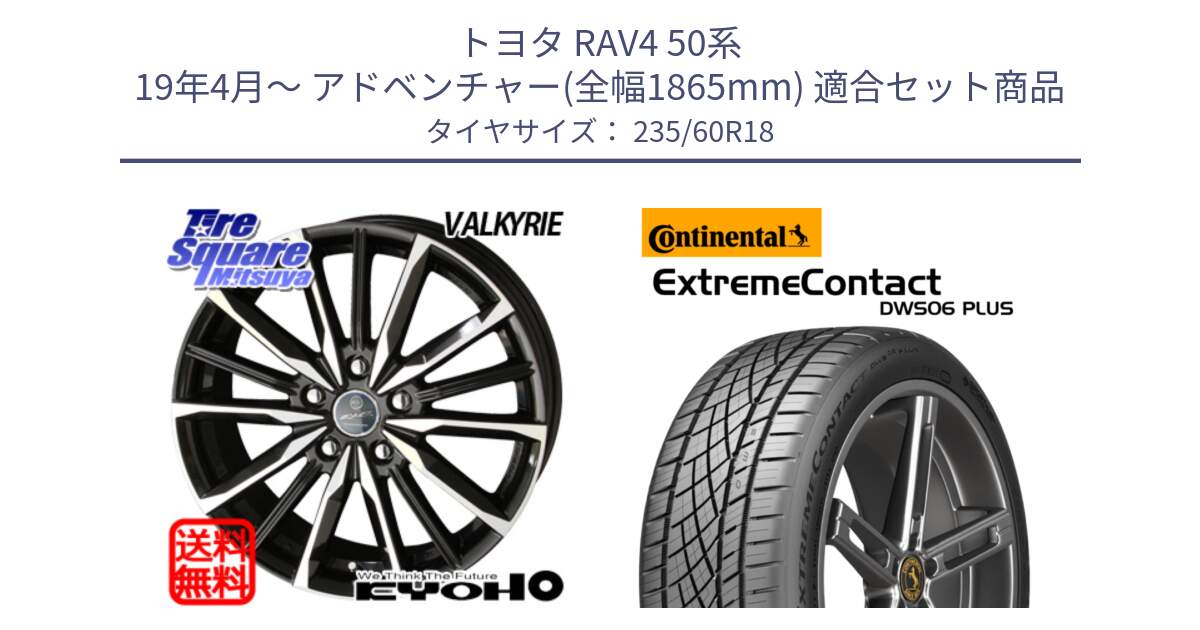 トヨタ RAV4 50系 19年4月～ アドベンチャー(全幅1865mm) 用セット商品です。SMACK スマック ヴァルキリー ホイール 18インチ と エクストリームコンタクト ExtremeContact DWS06 PLUS 235/60R18 の組合せ商品です。