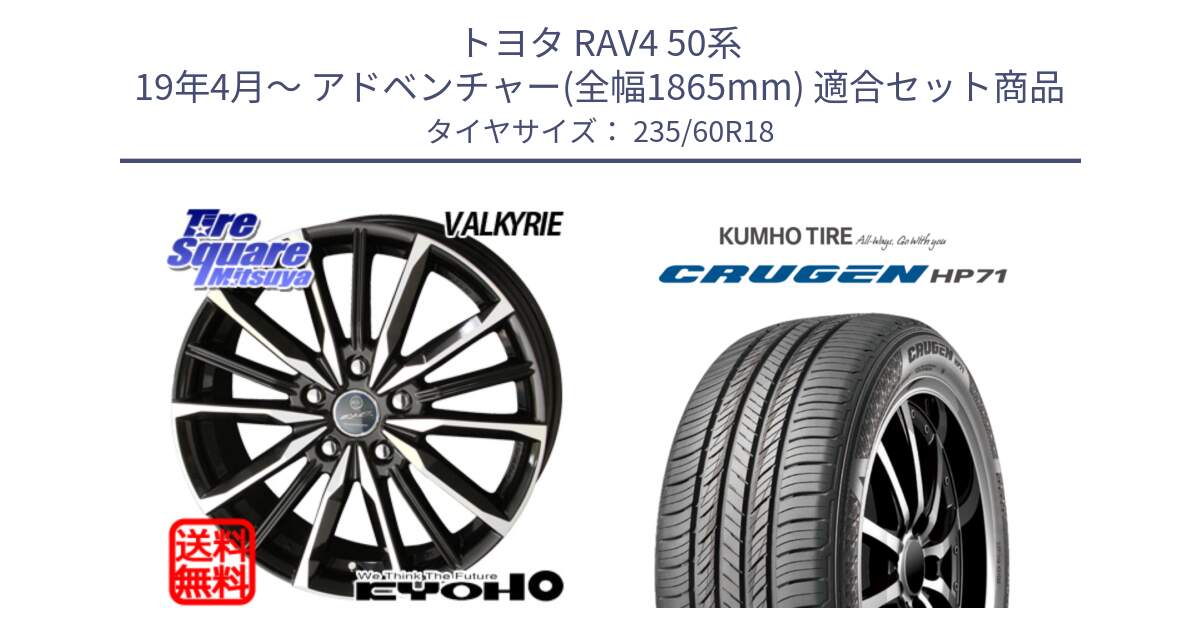 トヨタ RAV4 50系 19年4月～ アドベンチャー(全幅1865mm) 用セット商品です。SMACK スマック ヴァルキリー ホイール 18インチ と CRUGEN HP71 クルーゼン サマータイヤ 235/60R18 の組合せ商品です。