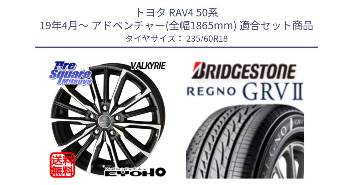 トヨタ RAV4 50系 19年4月～ アドベンチャー(全幅1865mm) 用セット商品です。SMACK スマック ヴァルキリー ホイール 18インチ と REGNO レグノ GRV2 GRV-2サマータイヤ 235/60R18 の組合せ商品です。