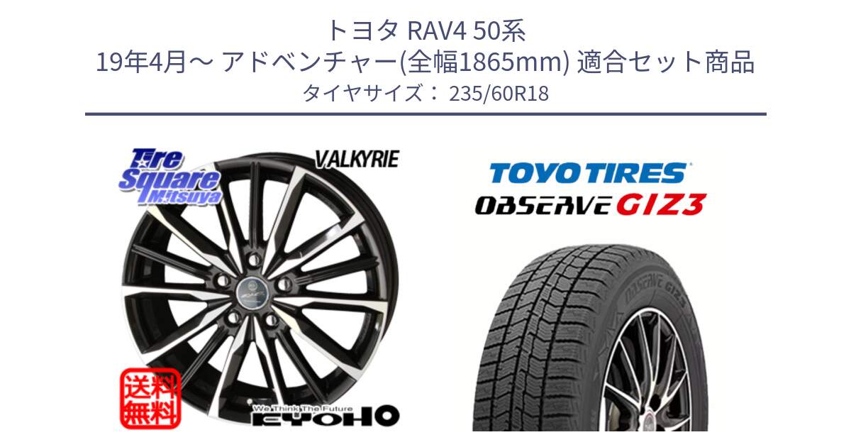 トヨタ RAV4 50系 19年4月～ アドベンチャー(全幅1865mm) 用セット商品です。SMACK スマック ヴァルキリー ホイール 18インチ と OBSERVE GIZ3 オブザーブ ギズ3 2024年製 スタッドレス 235/60R18 の組合せ商品です。