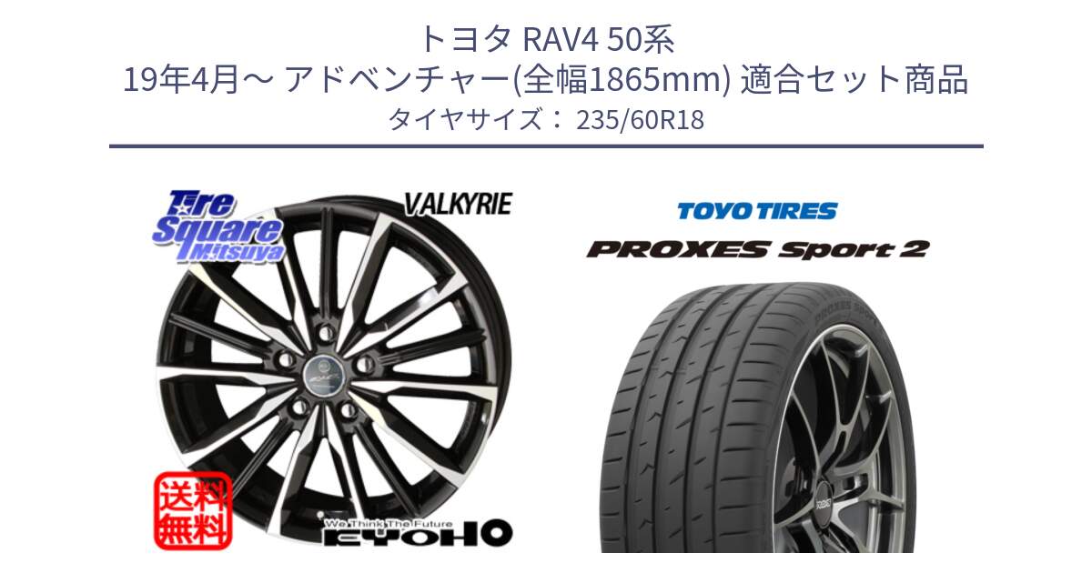 トヨタ RAV4 50系 19年4月～ アドベンチャー(全幅1865mm) 用セット商品です。SMACK スマック ヴァルキリー ホイール 18インチ と トーヨー PROXES Sport2 プロクセススポーツ2 サマータイヤ 235/60R18 の組合せ商品です。