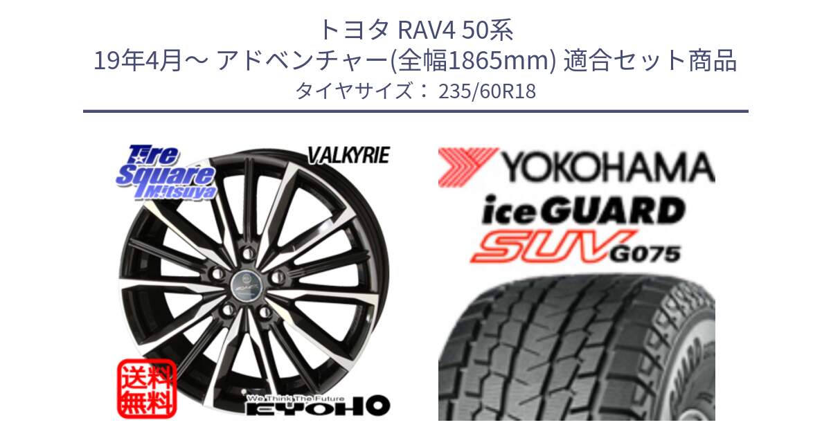 トヨタ RAV4 50系 19年4月～ アドベンチャー(全幅1865mm) 用セット商品です。SMACK スマック ヴァルキリー ホイール 18インチ と R1587 iceGUARD SUV G075 アイスガード ヨコハマ スタッドレス 235/60R18 の組合せ商品です。