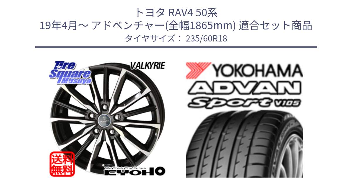 トヨタ RAV4 50系 19年4月～ アドベンチャー(全幅1865mm) 用セット商品です。SMACK スマック ヴァルキリー ホイール 18インチ と R0166 ヨコハマ ADVAN Sport V105 235/60R18 の組合せ商品です。