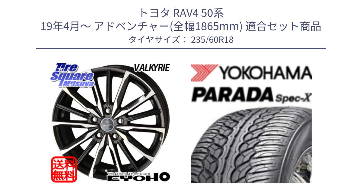 トヨタ RAV4 50系 19年4月～ アドベンチャー(全幅1865mm) 用セット商品です。SMACK スマック ヴァルキリー ホイール 18インチ と F2318 ヨコハマ PARADA Spec-X PA02 スペックX 235/60R18 の組合せ商品です。